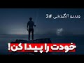 ویدیو انگیزشی ویدیو های کوتاه و انگیزشی 3 
