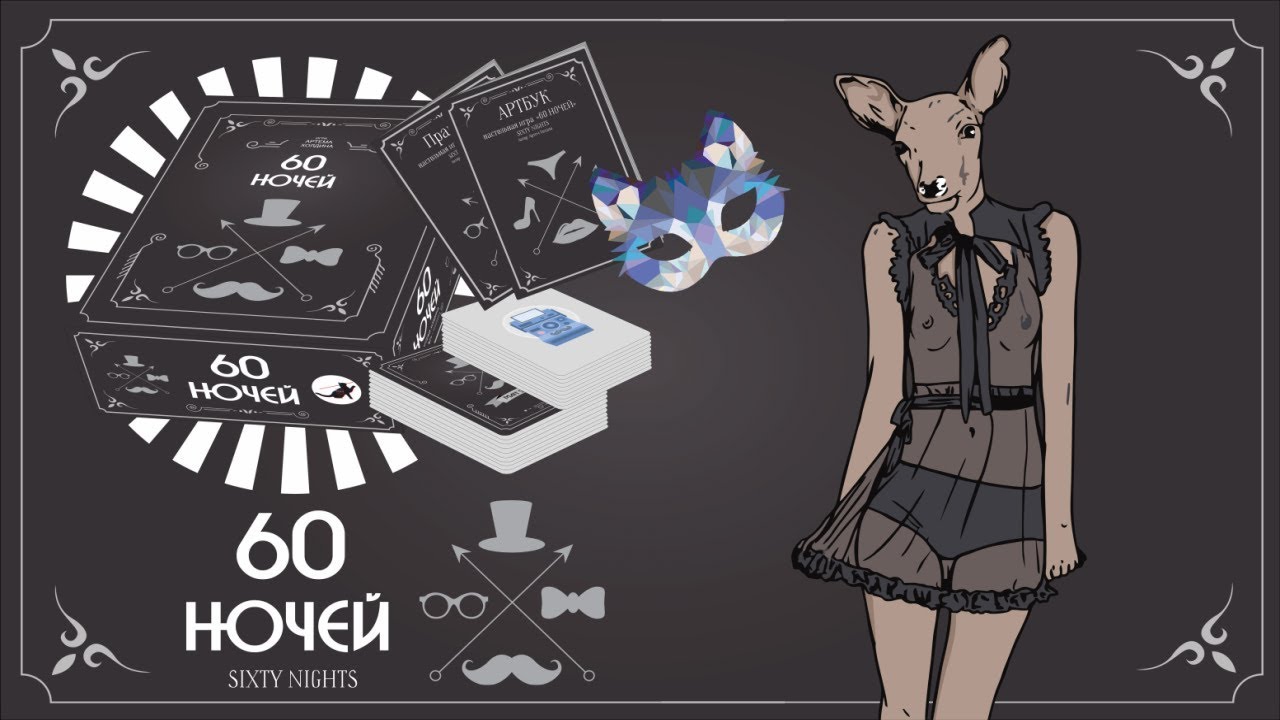 NOW PLAY GAMES Настольные игры - Sixty Nights 60 Ночей | История горячих отношений