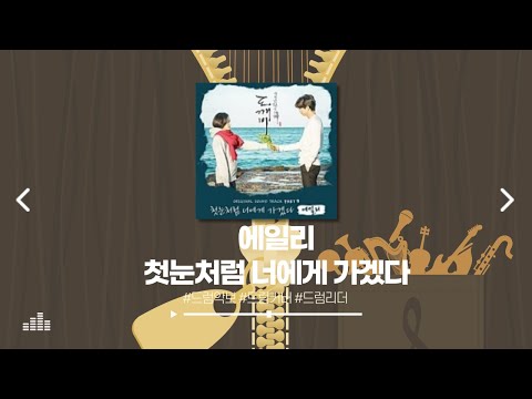 첫눈처럼 너에게 가겠다 - 에일리(ailee)