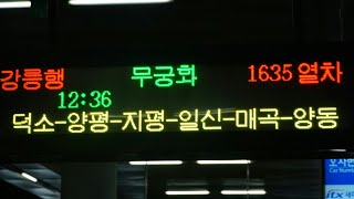4년만에 재운행되는 강릉행 무궁화호