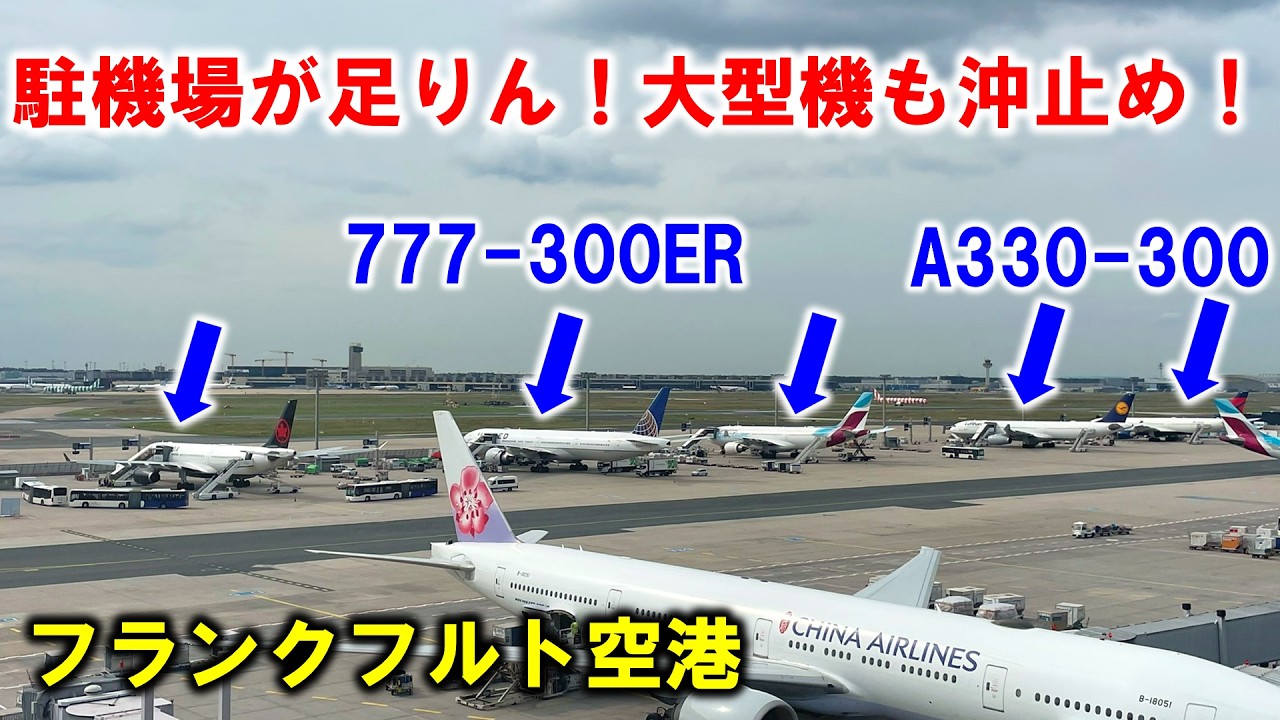 フランクフルト空港の離着陸機を紹介！