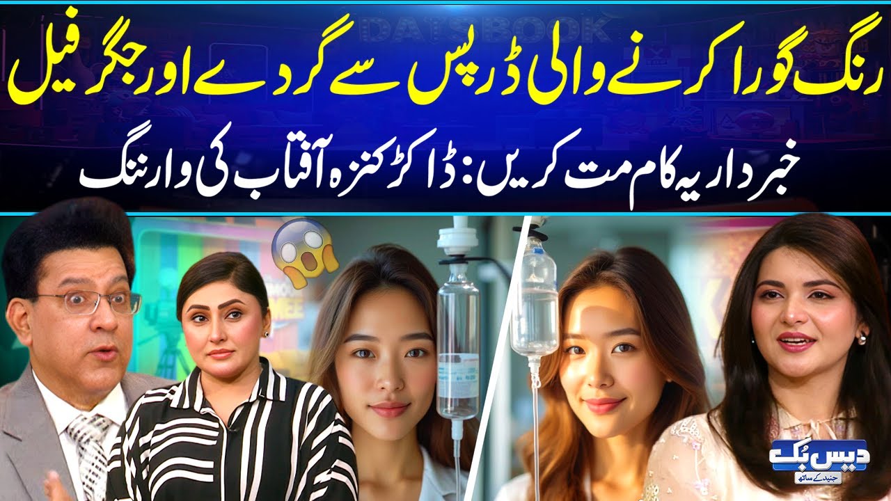 Whitening Drips Can Damage Kidneys & Liver😳: Dr. Kanza Aftab Issues a Strong Warning⚠️| Daisbook