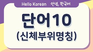 안녕, 한국어 배우기 - 한글 배우기 [한국어 단어 10 - 신체부위명칭] Learn Korean words 10 - Parts of the Body