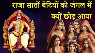 राजा अपनी बेटियों को जंगल में क्यों छोड आया || राजकुमारी और सौतेली माँ @GlowUpwithPoonam2