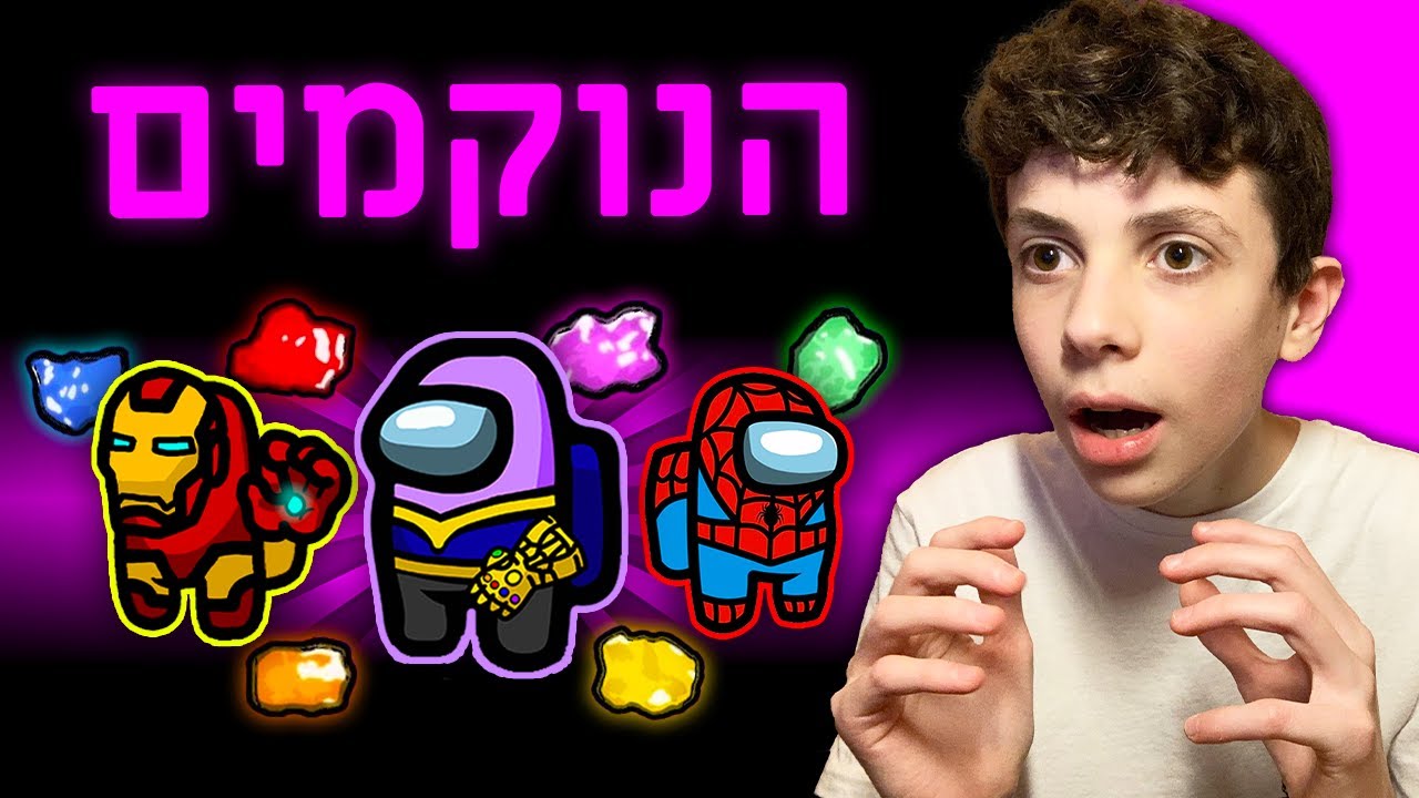 הנוקמים הגיעו לאמונג אס!!! (כיף ברמות!!)