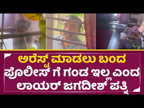 ಅರೆಸ್ಟ್ ಮಾಡಲು ಬಂದ ಪೊಲೀಸ್ ಗೆ ಗಂಡ ಇಲ್ಲ ಎಂದ ಲಾಯರ್ ಜಗದೀಶ್ ಪತ್ನಿ| Lawyer Jagadish Arrest | Wife | SStv ಅರೆಸ್ಟ್ ಮಾಡಲು ಬಂದ ಪೊಲೀಸ್ ಗೆ ಗಂಡ ಇಲ್ಲ ಎಂದ ಲಾಯರ್ ಜಗದೀಶ್ ಪತ್ನಿ| Lawyer Jagadish Arrest | Wife | SStv