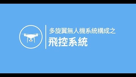 UTC無人機動畫小課堂  飛控系統
