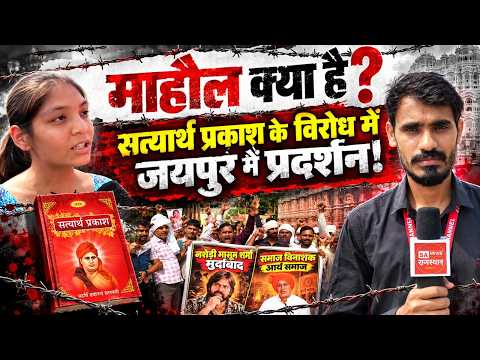 माहौल क्या है? सत्यार्थ प्रकाश के विरोध मे जयपुर में प्रदर्शन, जनता ने जताई आपत्ति SA News Rajasthan
