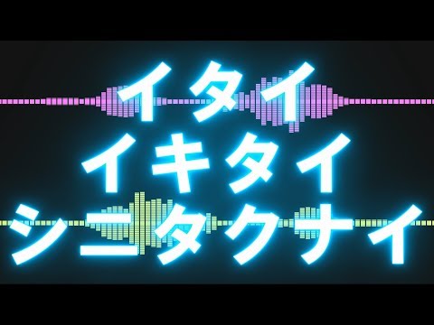 【Lyric Video】イタイイキタイシニタクナイ／なすP feat. 初音ミク (Nasu feat. Miku Hatsune)