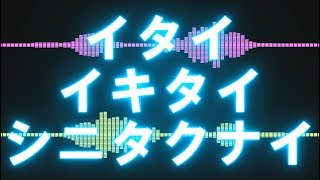 【Lyric Video】イタイイキタイシニタクナイ/なすP feat. 初音ミク (Nasu feat. Miku Hatsune)