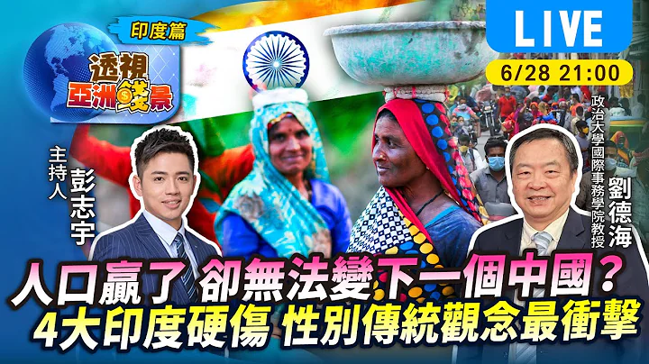 #TVBS看世界【透視亞洲錢景字幕版】   人口贏了 卻無法變下一個中國？盤點「4大印度硬傷」性別傳統觀念最衝擊feat.政大國際事務學院教授劉德海｜TVBS新聞 @TVBSNEWS01 - 天天要聞