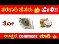 ನಾವು ಕೊಟ್ಟಿರುವ ಚಿತ್ರಗಳ ಮೂಲಕ ತರಕಾರಿ ಹೆಸರನ್ನು ಕಂಡುಹಿಡಿಯಿರಿ!! ಕನ್ನಡ quize!!