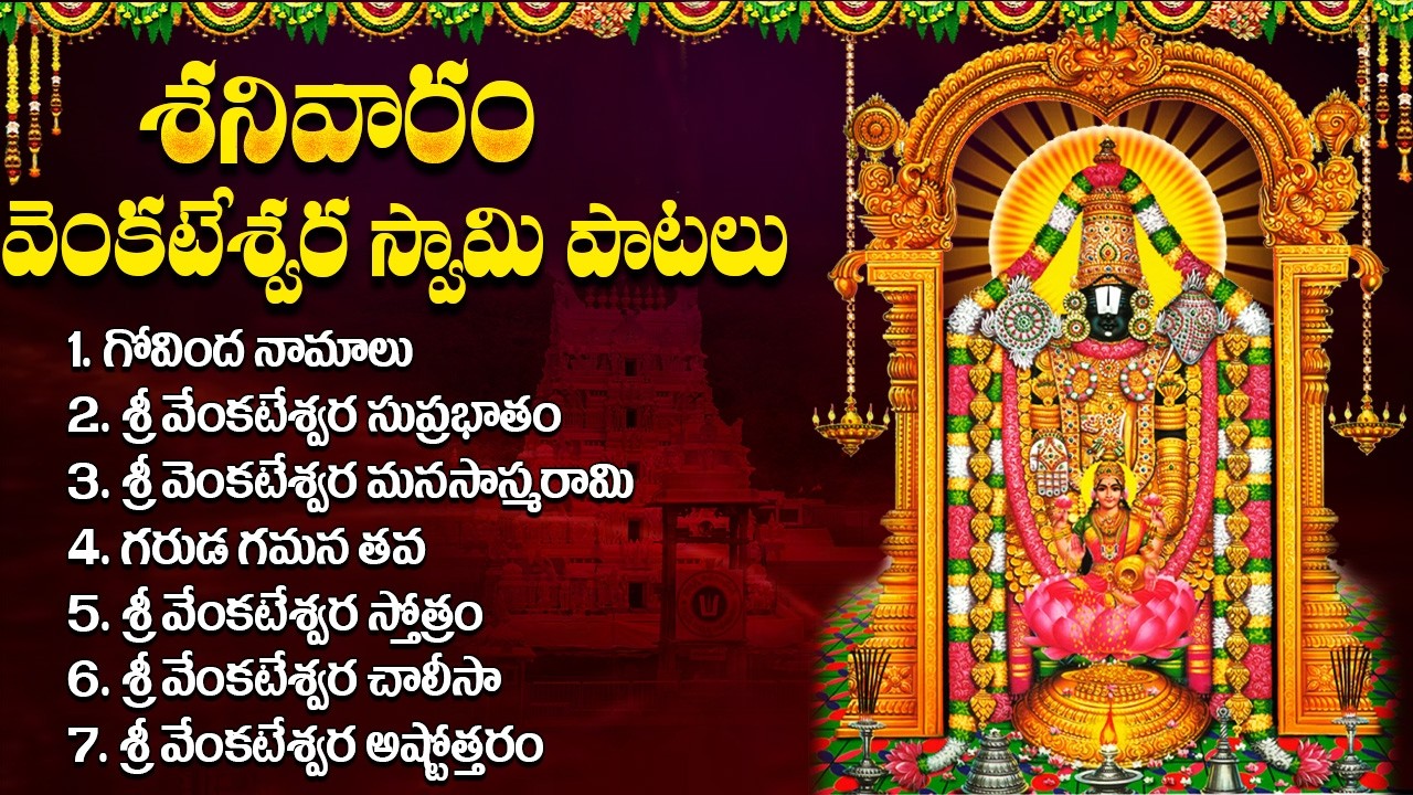శ్రీ వెంకటేశ్వర స్వామి పాటలు | Venkateswara Swamy Songs Telugu | Venkateswara Suprabhatam