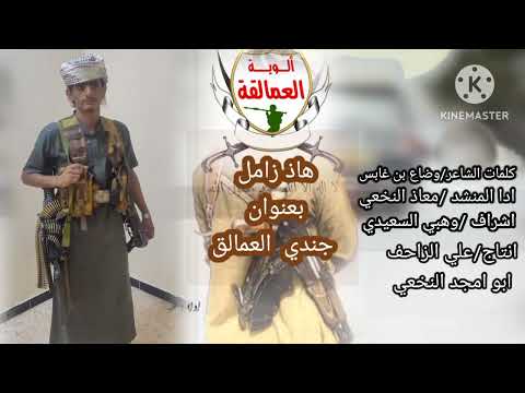 زامل الويه العمالقه الجنوبيه بعنوان جند العمالق 