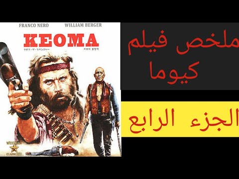 كيوما الجزء الرابع واحداث جديد ة