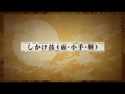 【剣道】12 しかけ技（面・小手・胴）