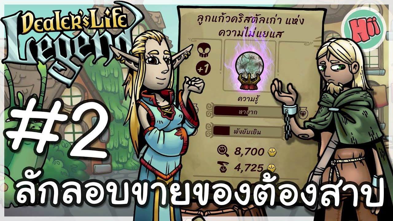 เดินทางย้ายเมือง ลักลอบขายของต้องสาป! - EP.2 | Dealer's Life Legend