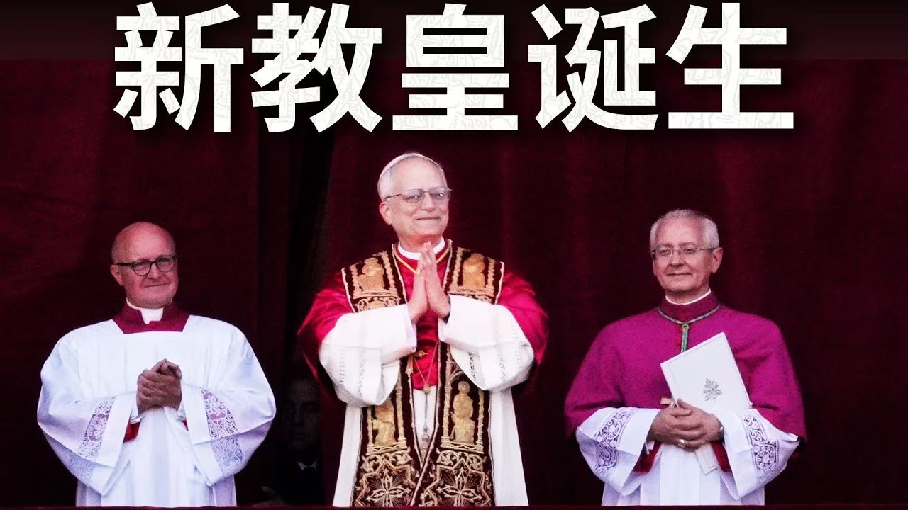 大爆冷门？美国人君临梵蒂冈还是最大公约数？新教皇当选