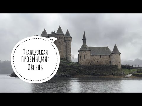 Французская провинция: Овернь