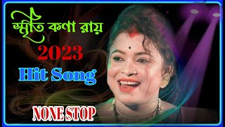NONE STOP | Smritikona Roy All New Songs 2023 ! Smritikona Roy !স্মৃতিকনা রায় |ruposhi bangla music