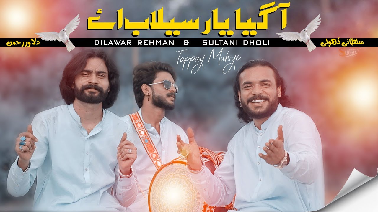 Agya Yar Silab Aye ( Oficial Video ) Sultani Dholi Dilawar Rehamn | 2025 | Tappay Mahiye