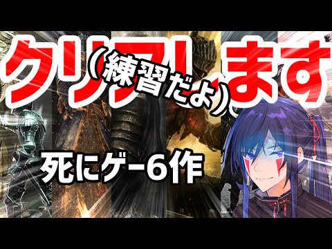 【ソウルシリーズ】6作品(DLC込み)クリア配信の練習だよ！！！