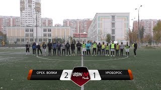 Ореховские Волки 2-1 Уроборос, обзор матча