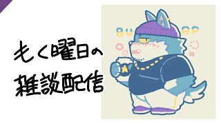 【もく曜日の雑談配信(20250605)】100マロ燃やす【もっくおじさん】