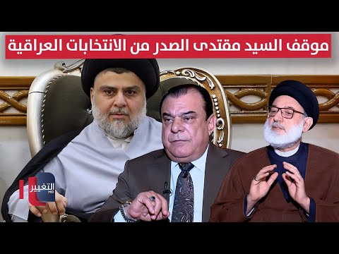 أبو رغيف يعلق على موقف السيد مقتدى الصدر من الانتخابات العراقية