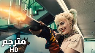 فيلم الطيور الجارحة: مشهد هارلي كوين ضد الشرطة | Birds Of Prey