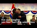 North Korea S Kim Jong Un Attends New Year S Celebrations With Daughter North Korea S Kim Jong Un Attends New Year S Celebrations With Daughter