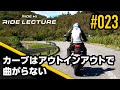 カーブはアウトインアウトで曲がらない|RIDE LECTURE 023|RIDE HI