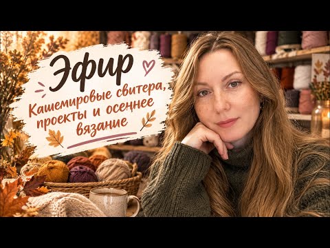 Наталья Кудинова Kozzko Пряжа и  Вязание в прямом эфире!