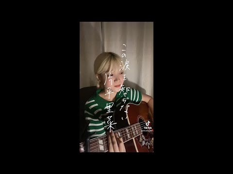 【アコギで弾き語り】この涙を知らない/片平里奈