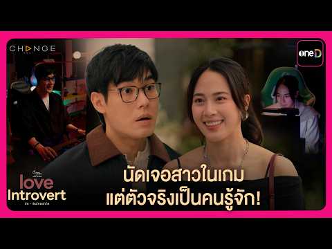 นัดเจอสาวในเกม แต่ตัวจริงเป็นคนรู้จัก! | Highlight Love Introvert รักอินโทรเวิร์ด EP1 | oneD