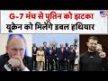 PM Modi At G7 Summit France: G-7 मंच से Putin को झटका, Ukraine को मिलेंगे डबल हथियार | Russia War