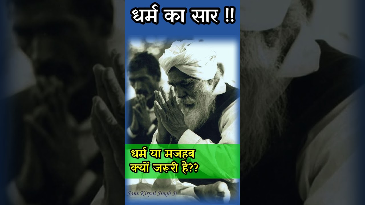 धर्म का सार !! धर्म या मजहब क्यों जरूरी है 