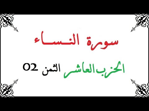 H10 T02 الحزب العاشر الثمن الثاني سورة النساء محمود خليل الحصري برواية ورش عن نافع من طريق الأزرق 
