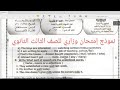 توضيح وإجابة نموذج إمتحان وزاري للصف الثالث الثانوي