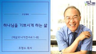 [살전4:1-8] 하나님을 기쁘시게 하는 삶 | 220102 밝은교회 주일예배