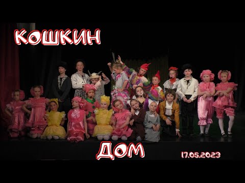 Кошкин Дом |