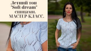 Летний топ "Soft dream" спицами. МАСТЕР КЛАСС. Часть 1. Summer knitted top.English subtitles. screenshot 2