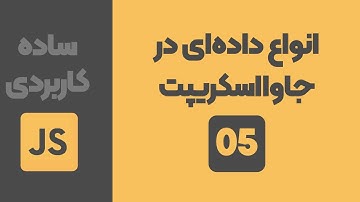 جلسه پنجم - انواع داده ای در جاوا اسکریپت