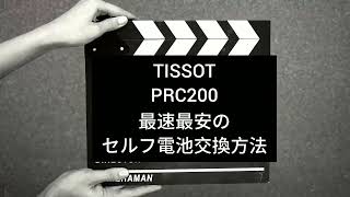 TISSOT PRS200 要電池交換 TISSOT ティソ PRC200 T055417Aの電池交換とベルト洗浄