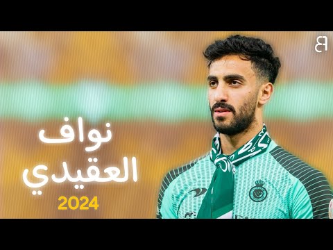 ابرز ماقدمه نواف العقيدي هذا الموسم