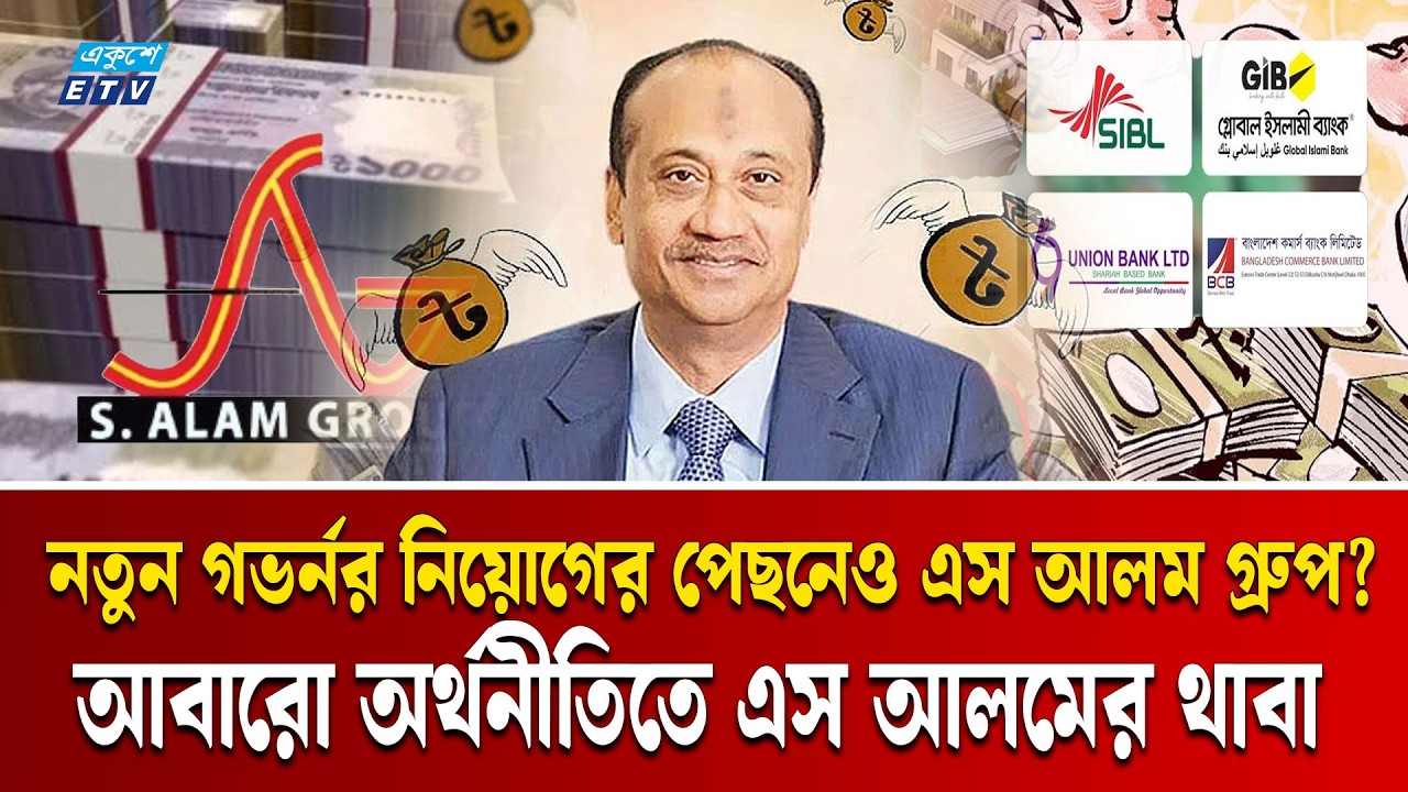 আবারো অর্থনীতিতে থাবা বসাচ্ছে লুটেরা এস আলম গ্রুপ  | S. Alam | Ekushey TV