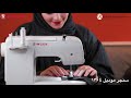 اصنعي كمامات عائلتك بنفسك مع مكينة سنجر 1304