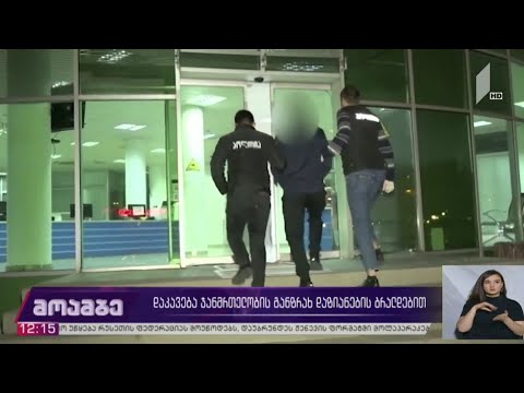 დაკავება ჯანმრთელობის განზრახ დაზიანების ბრალდებით