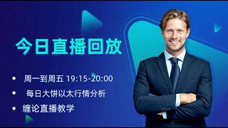 8月11日直播回放
