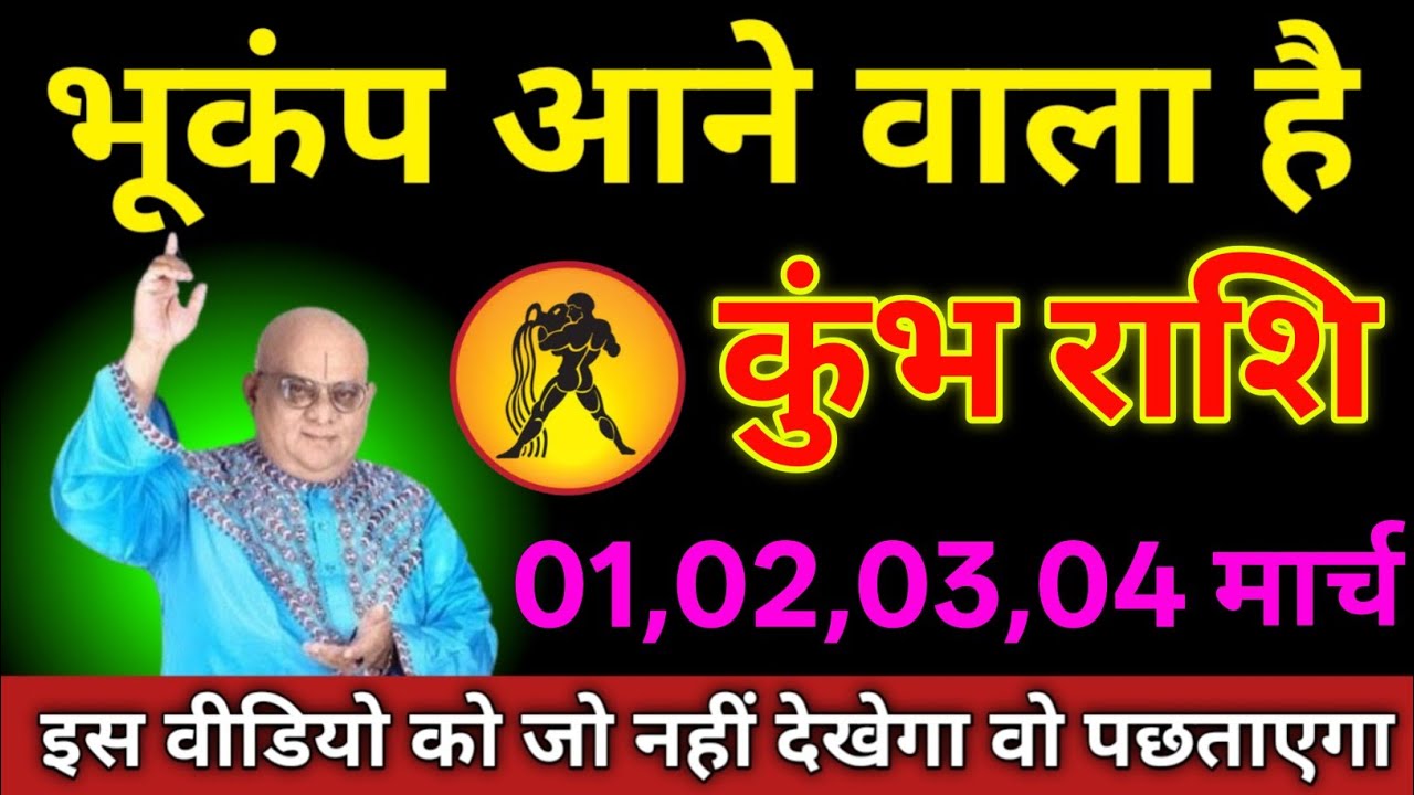 कुंभ राशि 01 से 04 मार्च 2026 भूकंप आने वाल है बिल्कुल अकेले में देखना/ kumbh Rashi 
